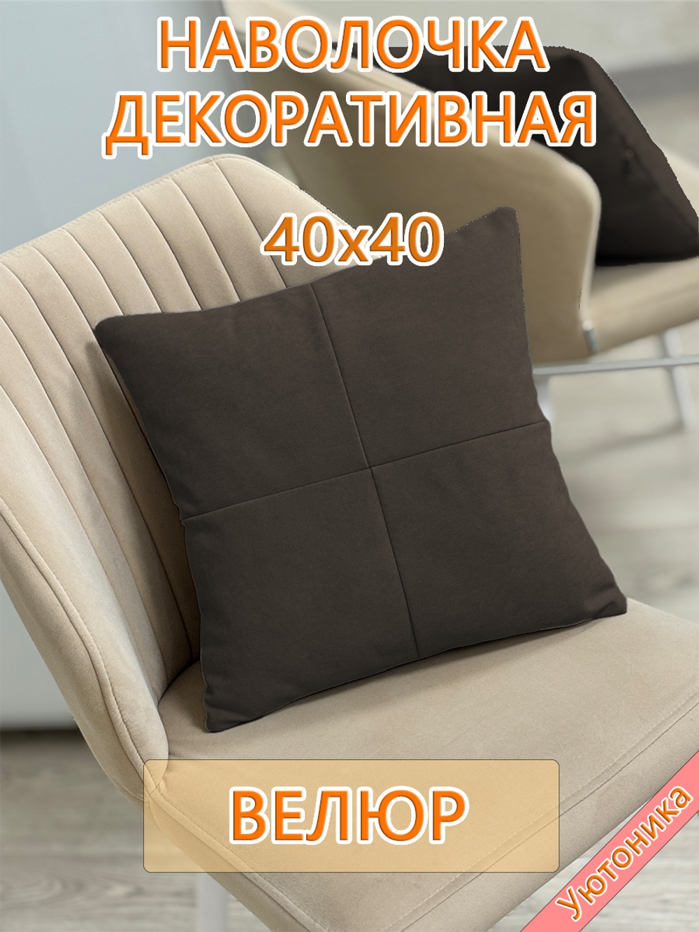 Наволочка 40х40 декоративная