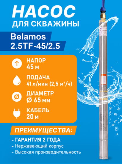 Насос скважинный центробежный Belamos 2,5TF-45/2,5 41 л/мин, Н-45 м, Ø-2,5", каб.20м