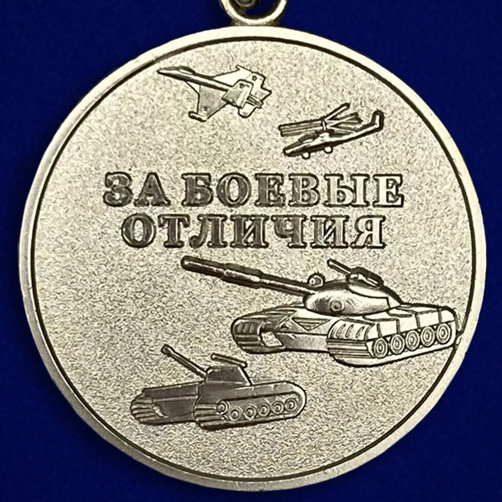 Медаль "За боевые отличия" МО РФ Учреждение: 31.03.2003, 14.12.2017 №65(874)