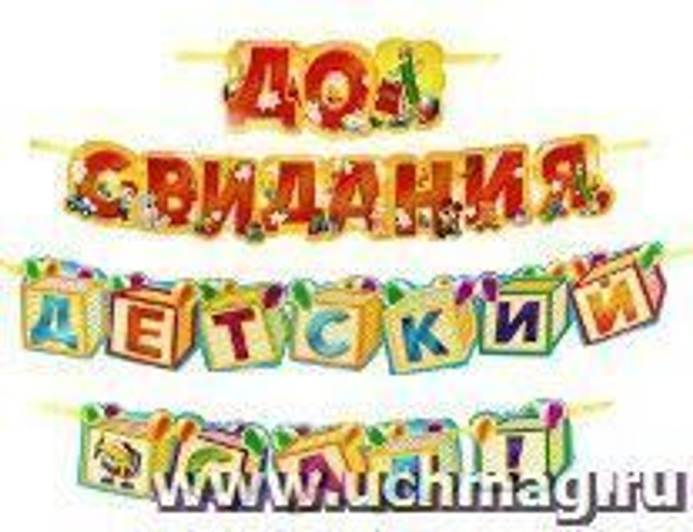 Гирлянда на ленте До свидания детский сад