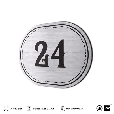 Номерок на дверь квартиры 24, для кабинета, офиса, шильдик 9 х 7 см, серебристый, Айдентика Технолоджи