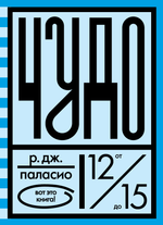 Чудо. Полный комплект