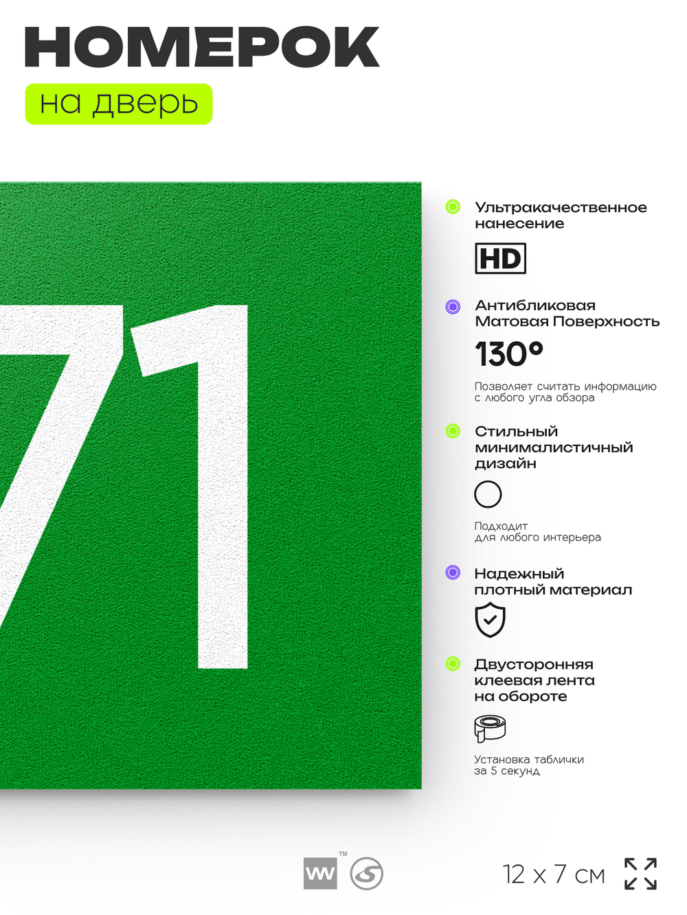 Номер на дверь 271, табличка на дверь для офиса, квартиры, кабинета, аудитории, склада, зеленая 120х70 мм, Айдентика Технолоджи