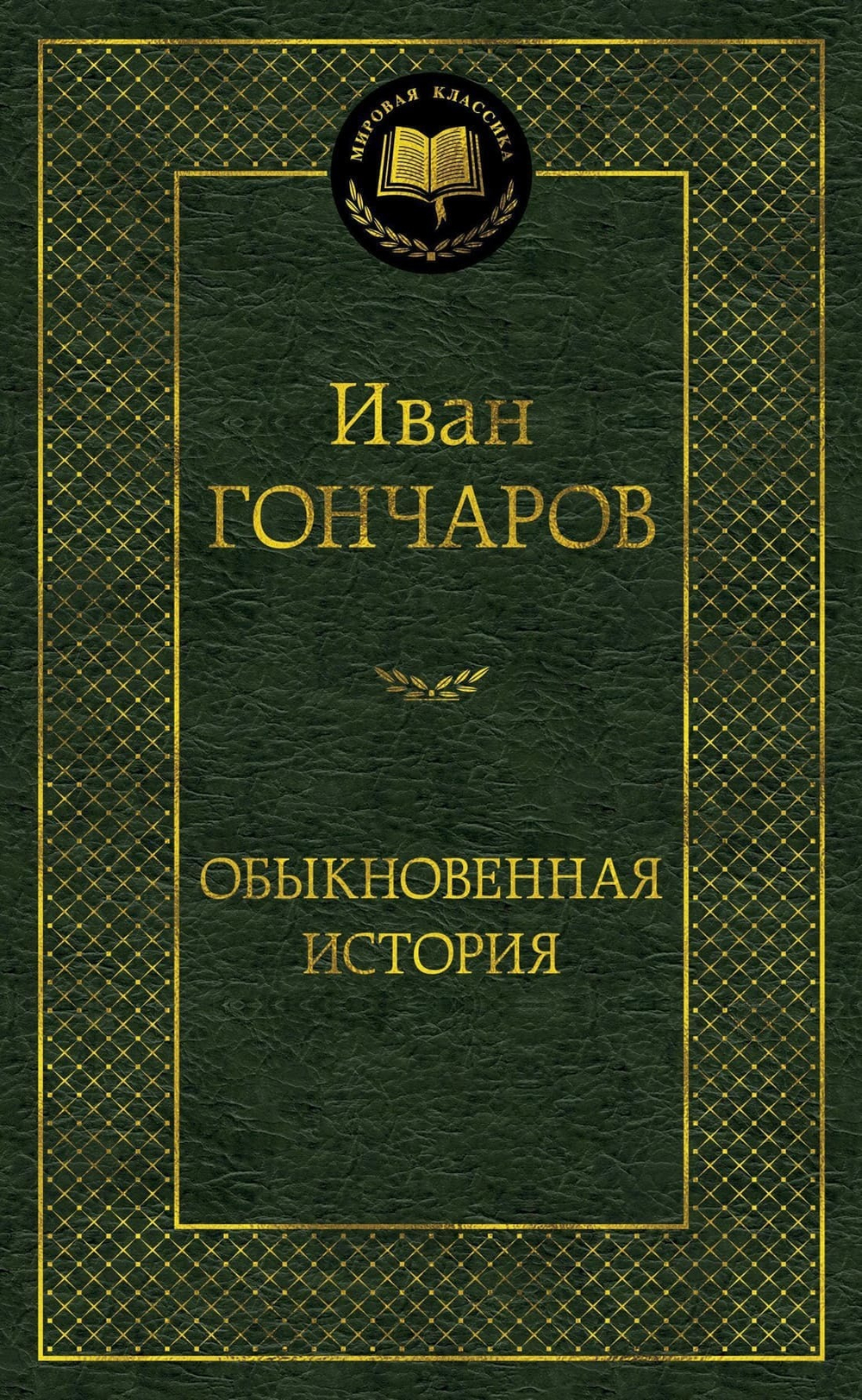 Обыкновенная история. Иван Гончаров