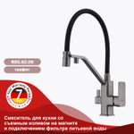 Смеситель для кухни с подключением к фильтру питьевой воды RAGLO R85.62.09