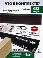 Панели самоклеящиеся для стен, деревянные рейки, 3см, Чёрный лак