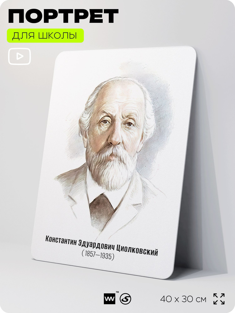 Портрет для школы в кабинет астрономии "Циолковский Константин Эдуардович", стенд школьный для класса, деятели науки для оформления классного уголка, 40х30 см, Silver Plane x Айдентика Технолоджи