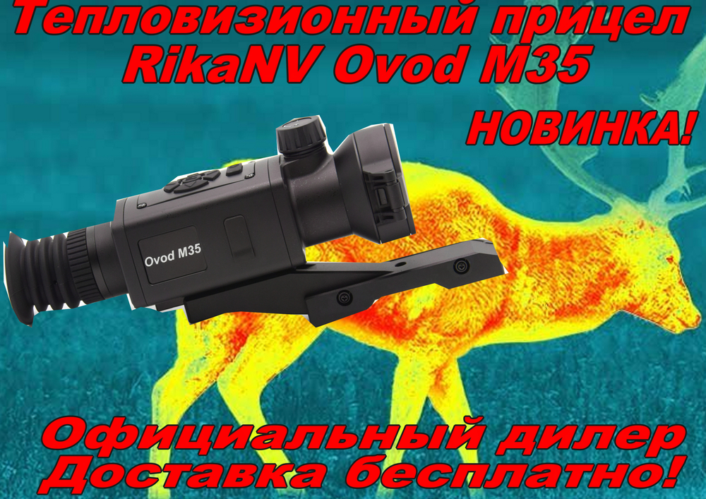 Тепловизионный прицел RikaNV Ovod M35
