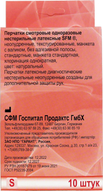 Перчатки смотровые нестерильные латексные неопудренные SFM 5 пар