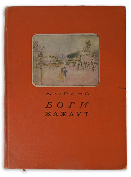 Франс А. Боги жаждут. М.; Л.,  Academia, 1937 г.
