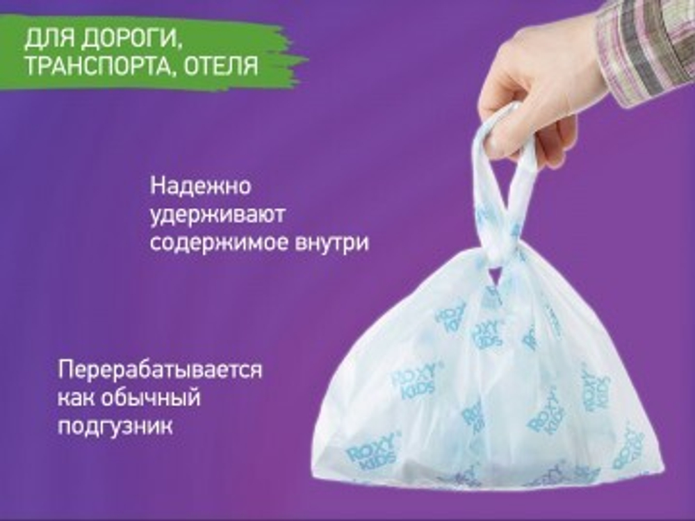 Пакеты сменные одноразовые для дорожных горшков HandyPotty и RoadPotty от ROXY-KIDS, 15 шт