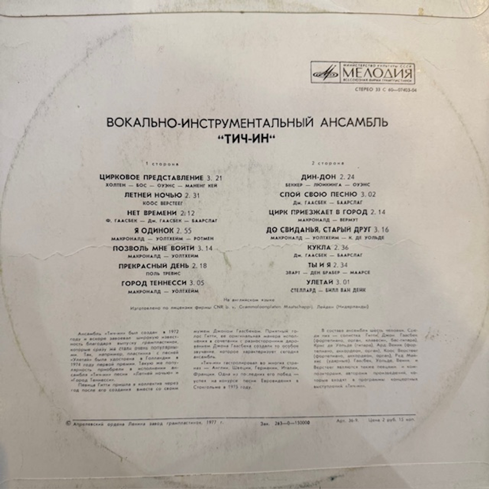Виниловая пластинка Тич-Ин — Вокально-инструментальный ансамбль «Тич-Ин» (Мелодия) LP