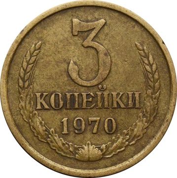 3 копейки 1970
