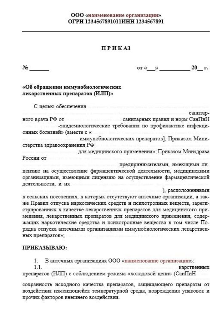 Сборник «Приказы по организации фармацевтической деятельности для розничных аптек»