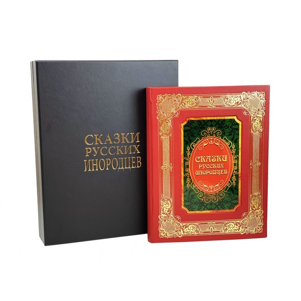 "Сказки русских инородцев" Книга подарочная в кожаной коробке