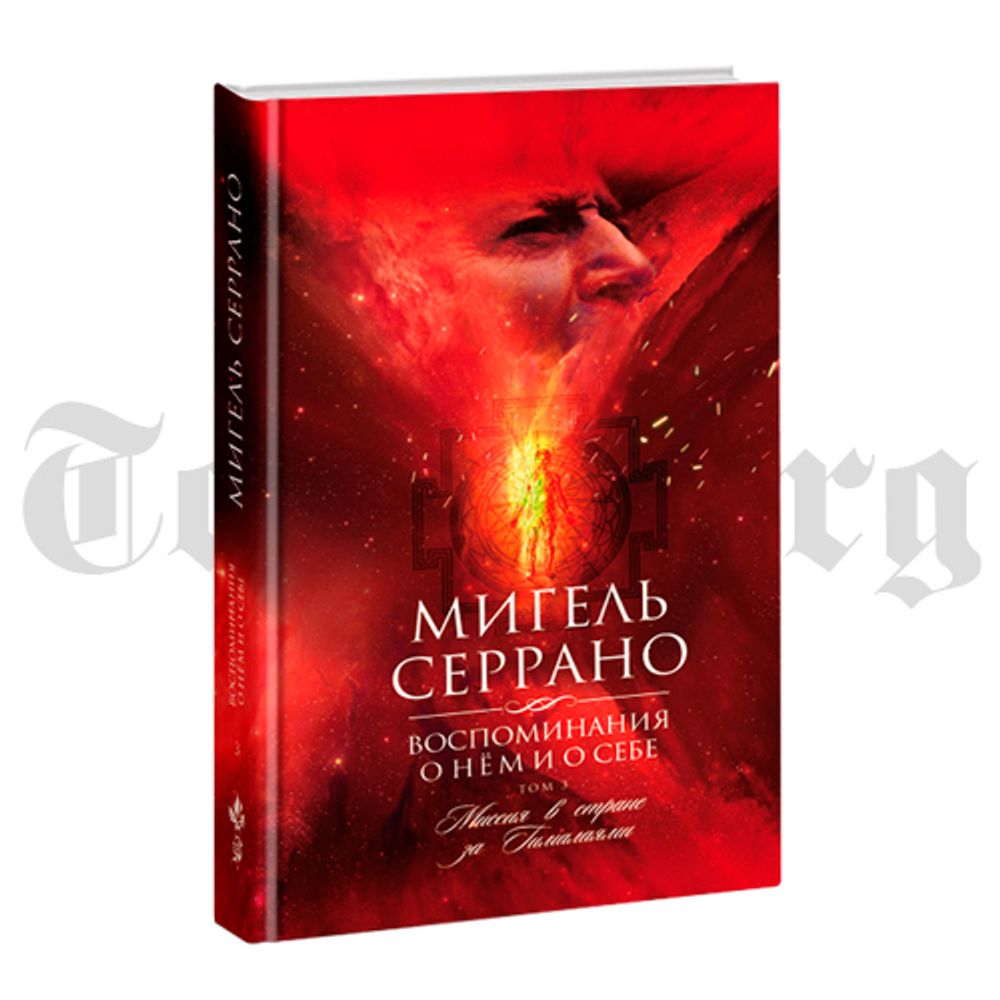 Мигель Серрано. Полная автобиография в 4-х томах