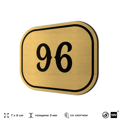 Номерок на дверь квартиры 96, для кабинета, офиса, шильдик 9 х 7 см, золотистый, Айдентика Технолоджи