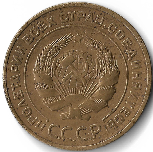 5 копеек 1934 (VF)