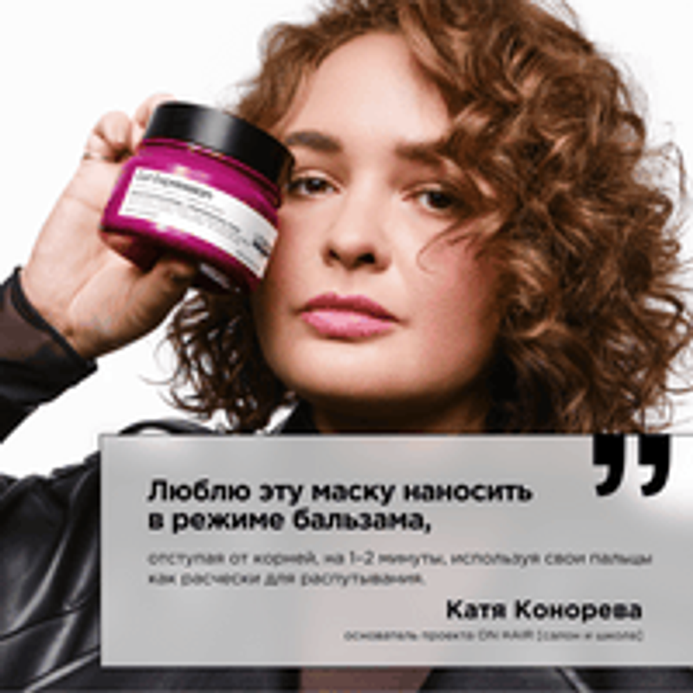 L'Oreal Professionnel Curl Expression увлажняющая маска для всех типов кудрявых волос, 250 мл.