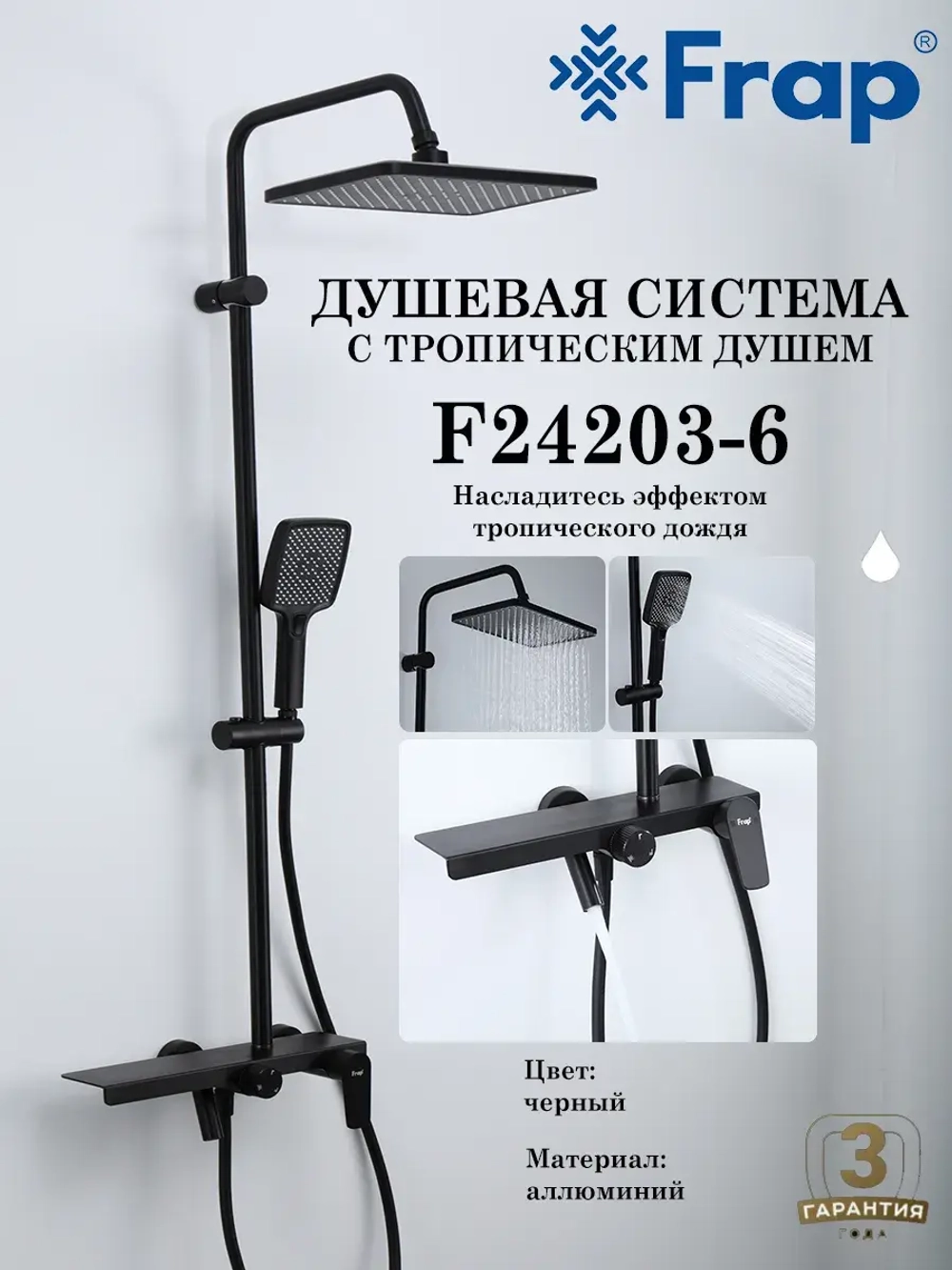 Душевая система с тропическим душем Frap F24203-6