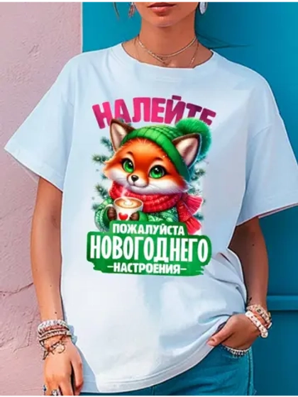Футболка новогоднее настроение