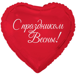 Шар сердце 8 МАРТА С праздником весны! 18"/46 см