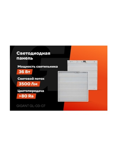 Светодиодная универсальная панель Gigant 36Вт призма 4000К 3500Лм IP40 (с драйвером) GL-03-07