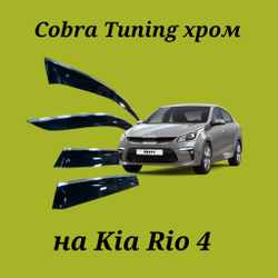 Дефлекторы Cobra Tuning на Kia Rio 4 хром молдинг