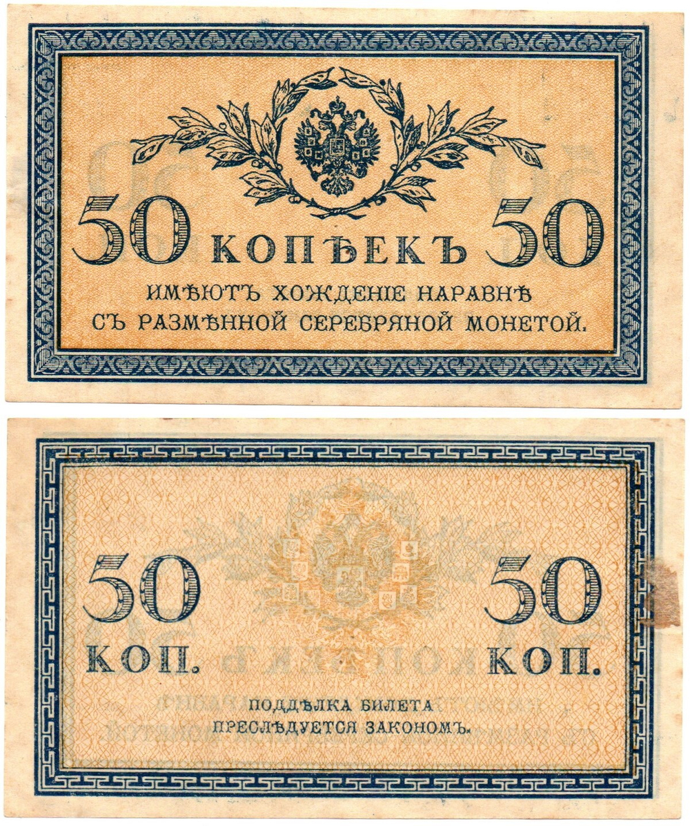 Банкнота 50 копеек 1915 г. Пресс. Лист. Без перегиба XF