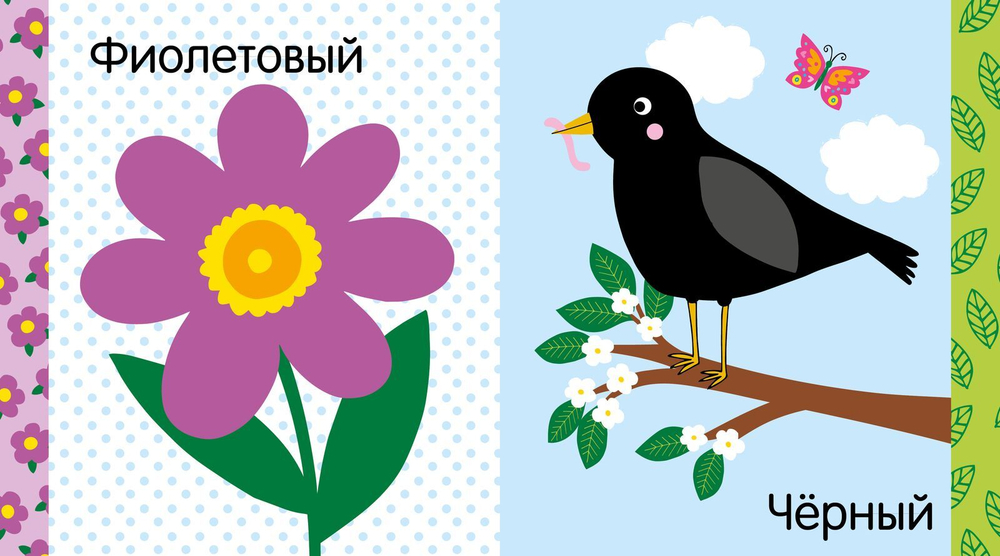 Мир первых слов. Цвета