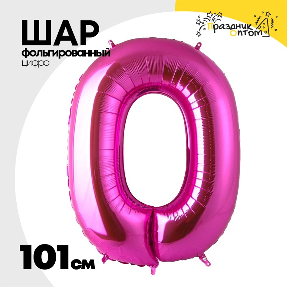 Шар фольгированный Цифра 0 101 см (Розовый)