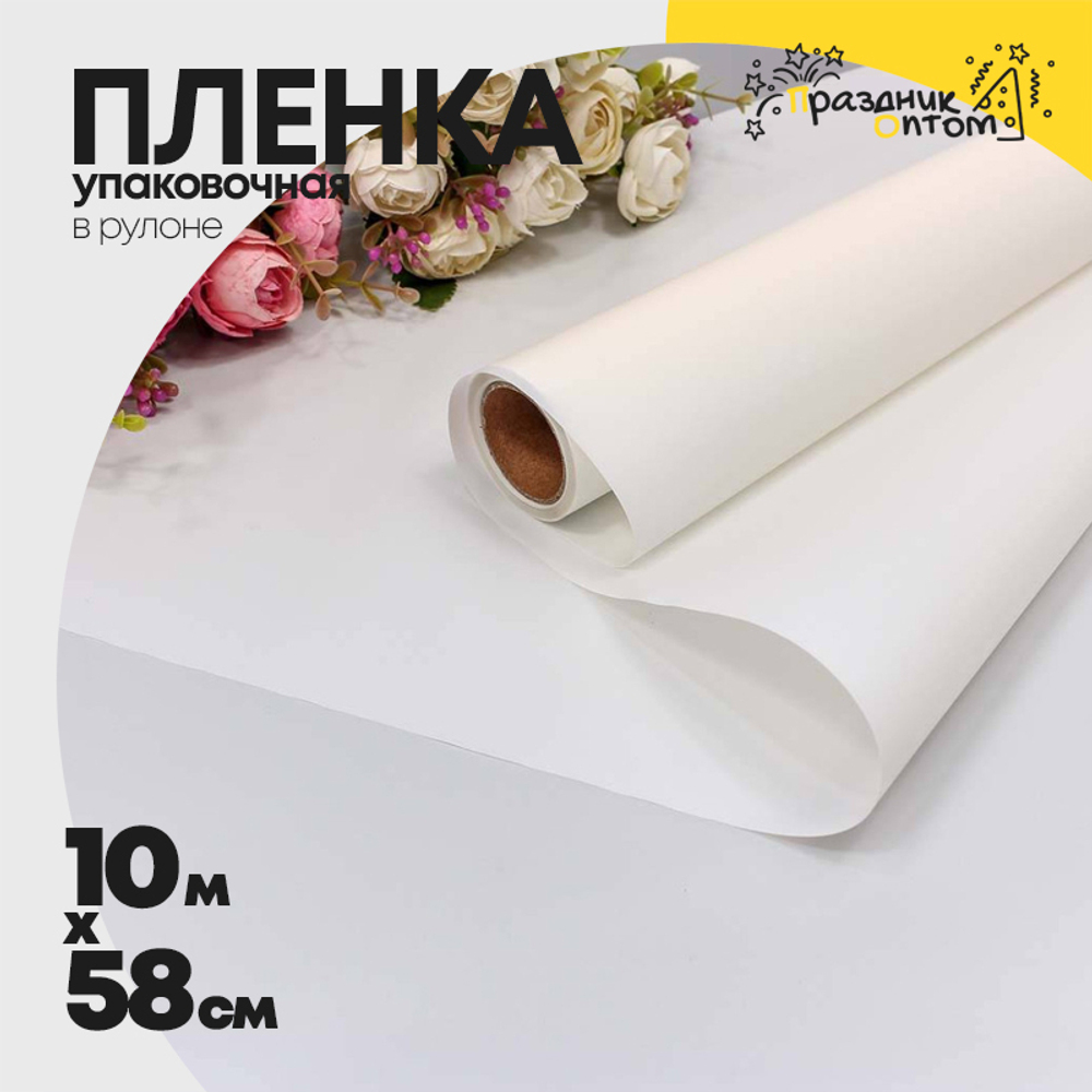 Пленка В рулоне 10 м х 58 см однотонная (Молочный)