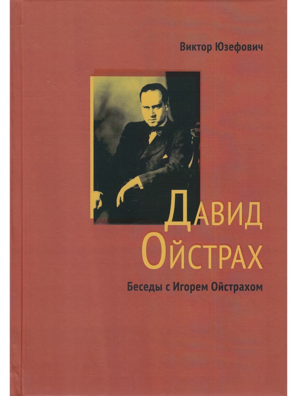 Давид Ойстрах. Жизнь. Творчество. Личность. Встречи // Беседы с Игорем Ойстрахом.