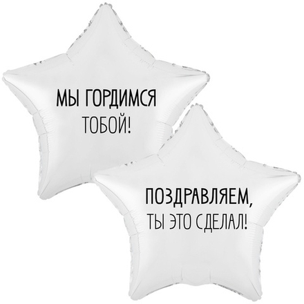 Фольгированный шар-звезда "Мы гордимся тобой", 46 см