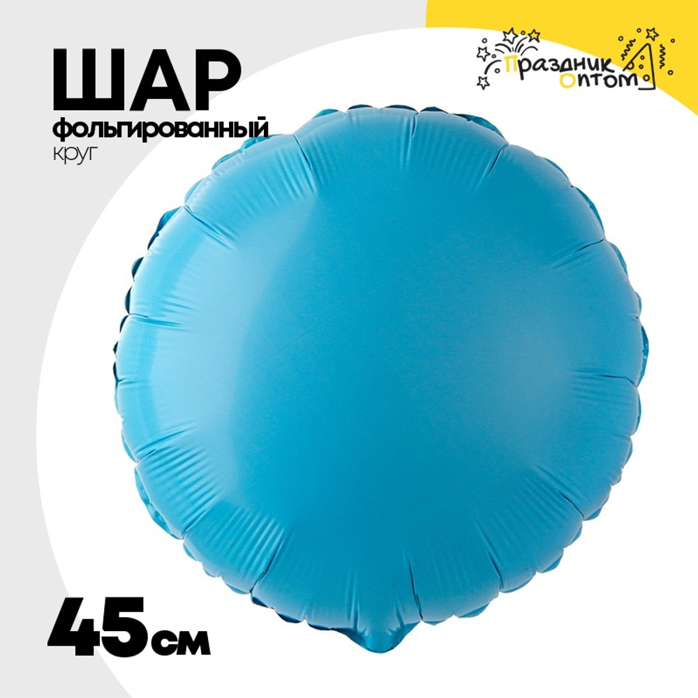 Шар фольгированный Круг 45 см (Голубой)