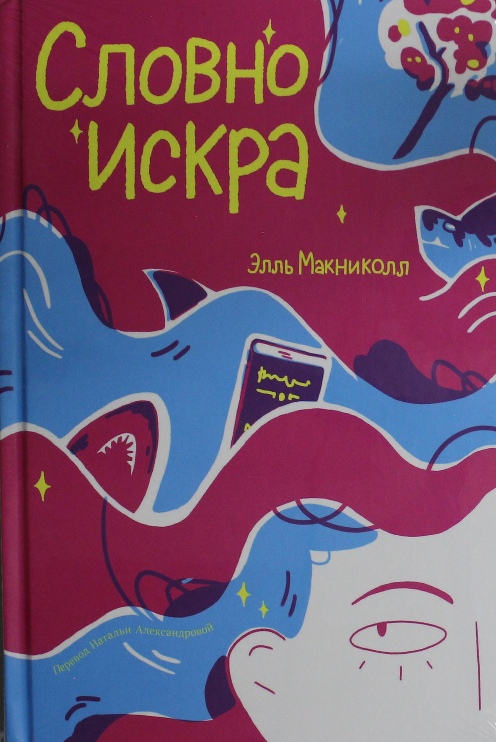 Словно искра