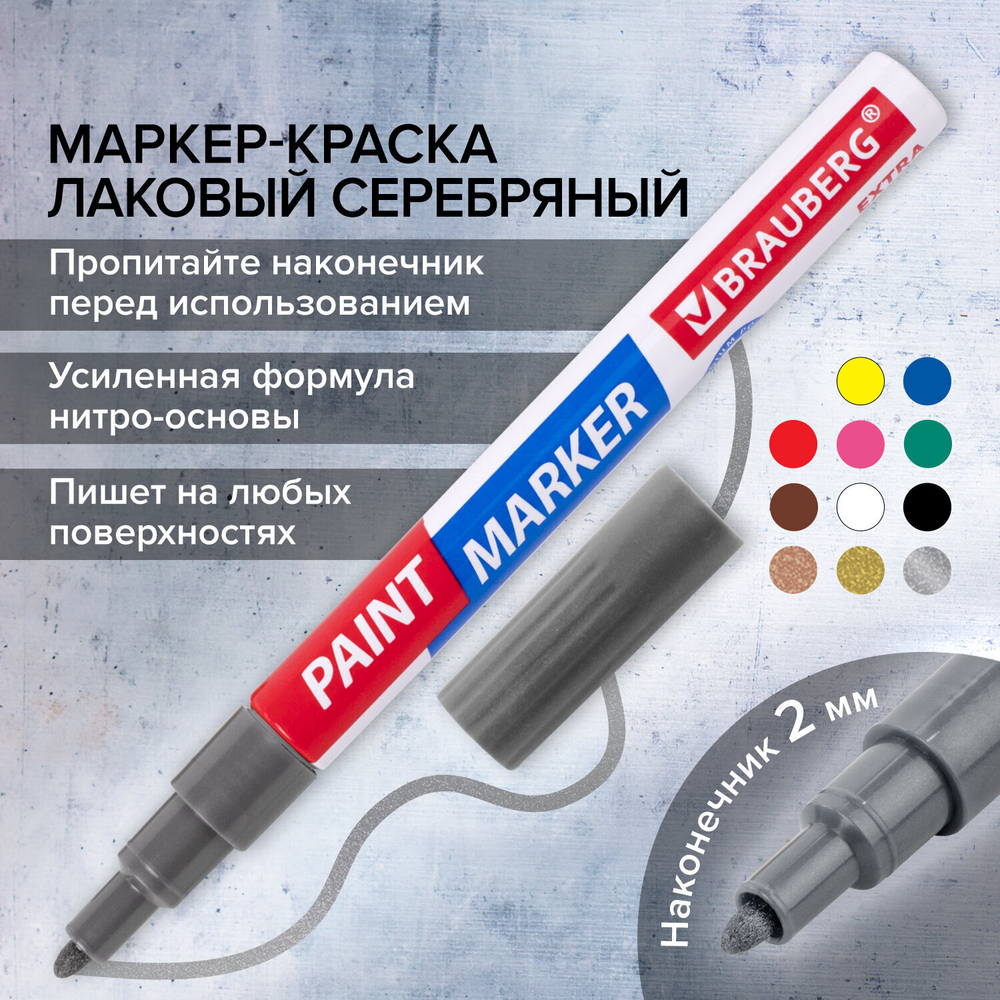 Маркер-краска лаковый EXTRA (paint marker) 2 мм СЕРЕБРЯНЫЙ усиленная нитро-основа BRAUBERG (12 штук в упаковке)