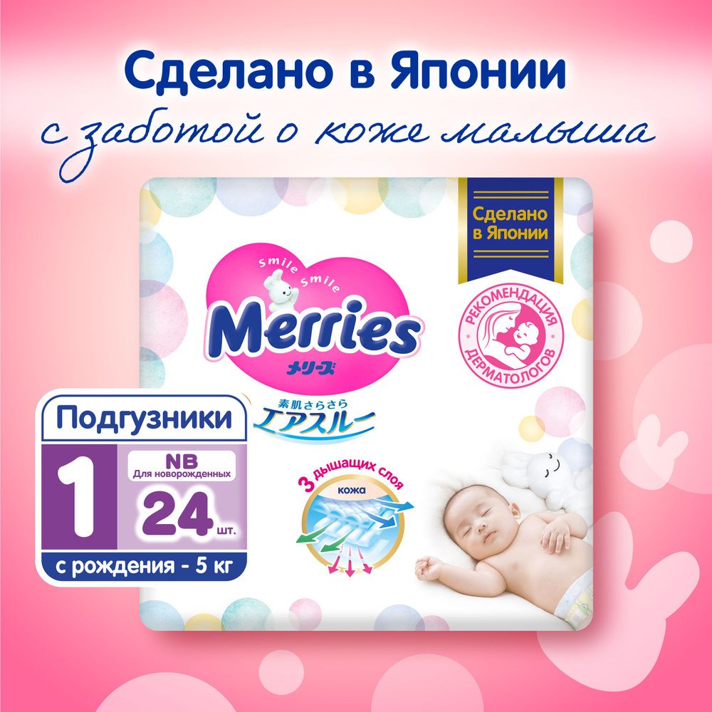 На выводMerries NB с рождения до 5 кг./24 шт Подгузники для новорожденных