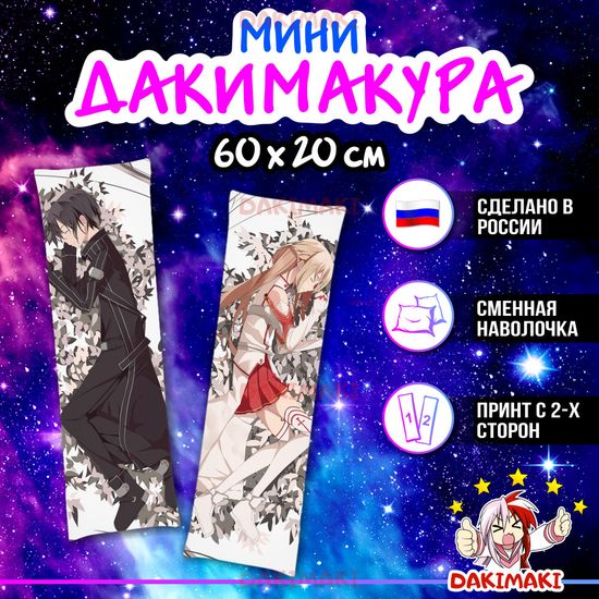 Мини дакимакура Кирито и Асуна Юки из Мастера меча онлайн арт. M0583, 60х20 см
