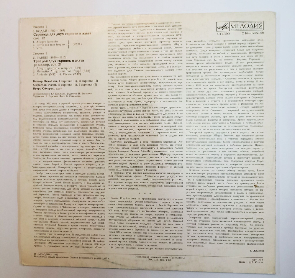 Винтажная виниловая пластинка LP Kodaly Taneyev Viktor Picaizen, Miroslav Rusin, Igor Oistrakh Серенада Для Двух Скрипок И Альта Serenade For Two Violins And Viola (СССР 1982)