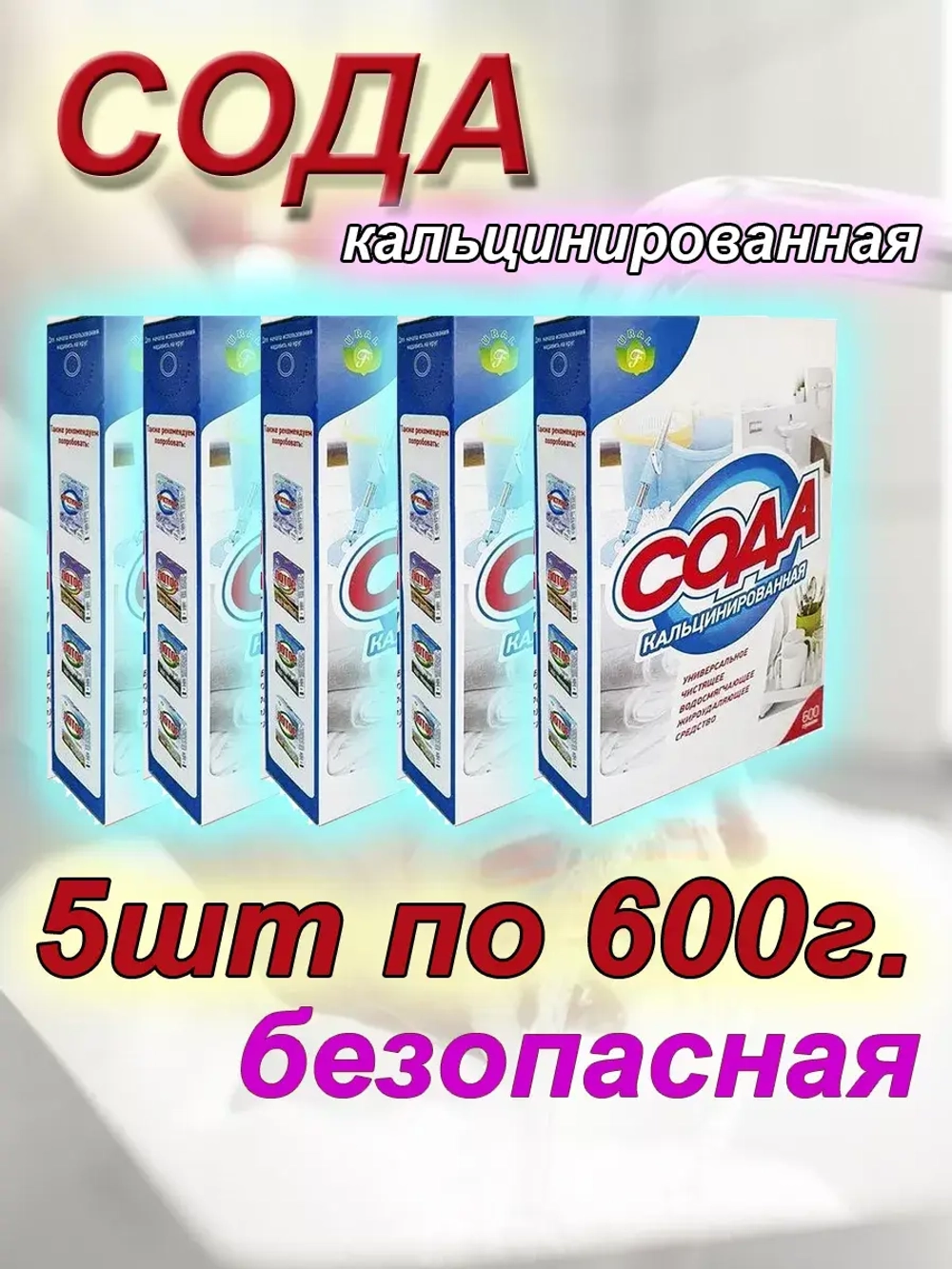 Сода эффект хозяйственная