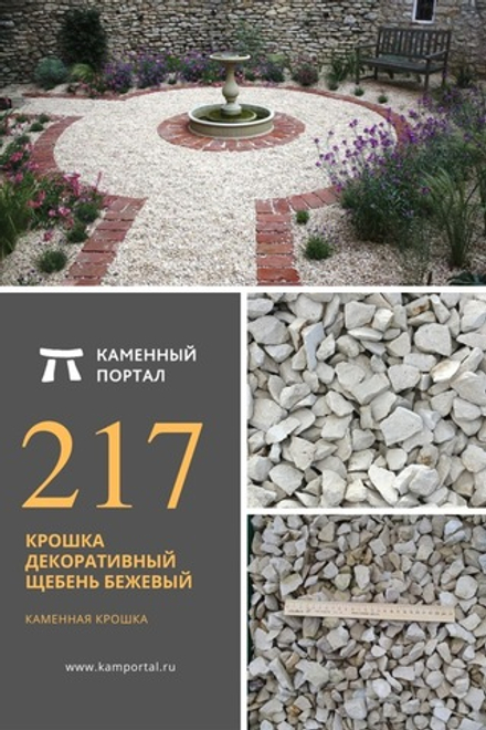 Decorative crushed stone crumb Beige /tn