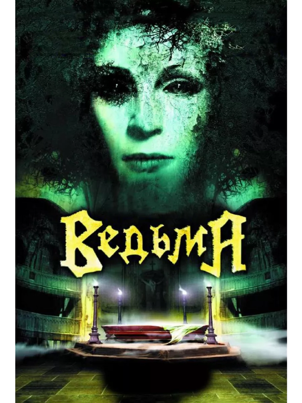 Ведьма (2006) (DVD-R)