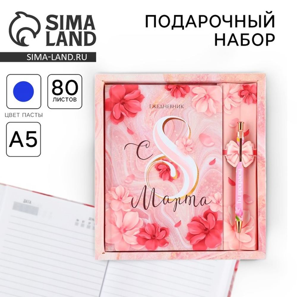 Подарочный набор «8 марта: Самой прекрасной»: ежедневник 80 листов и ручка