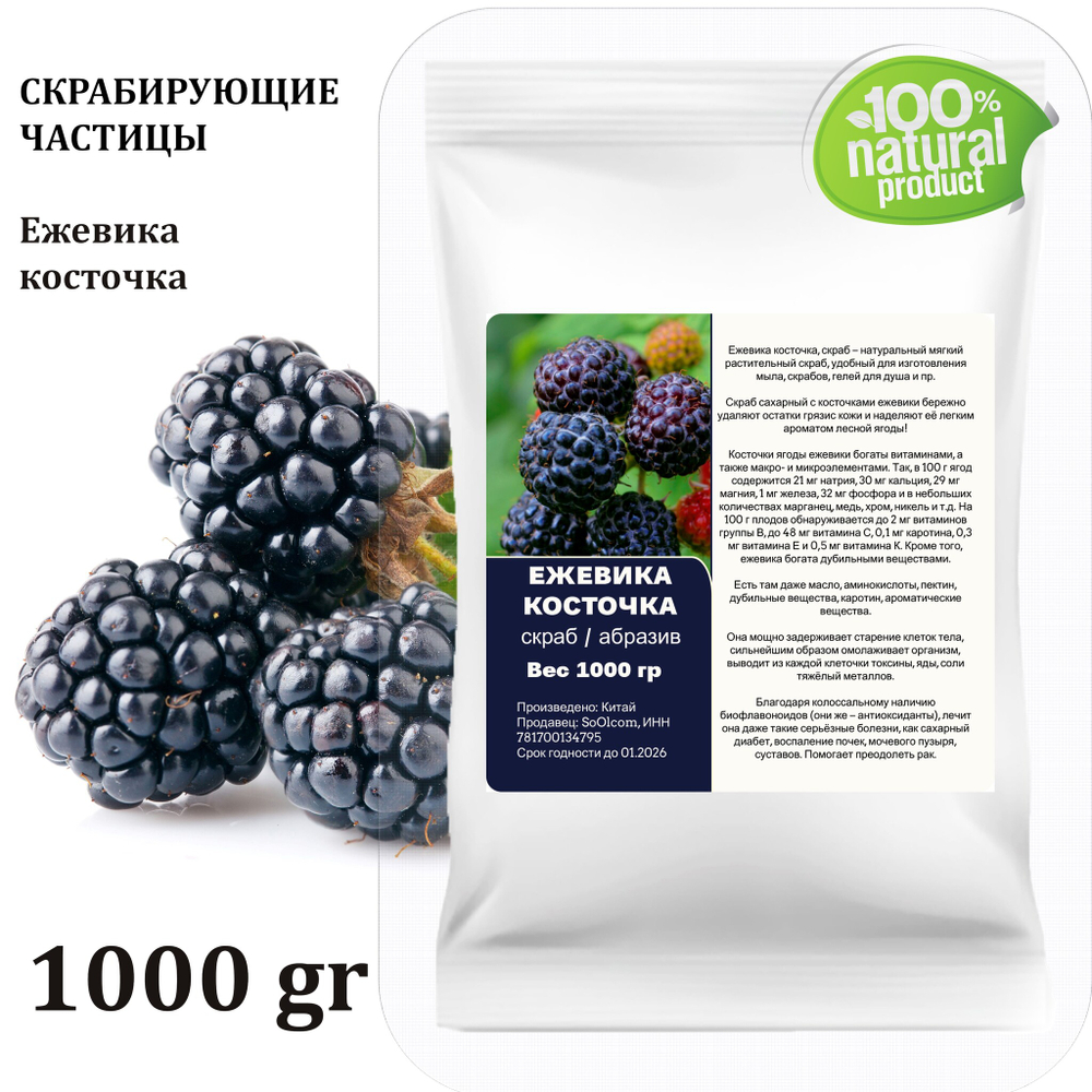 Ежевика косточка / скрабирующие частицы / скраб