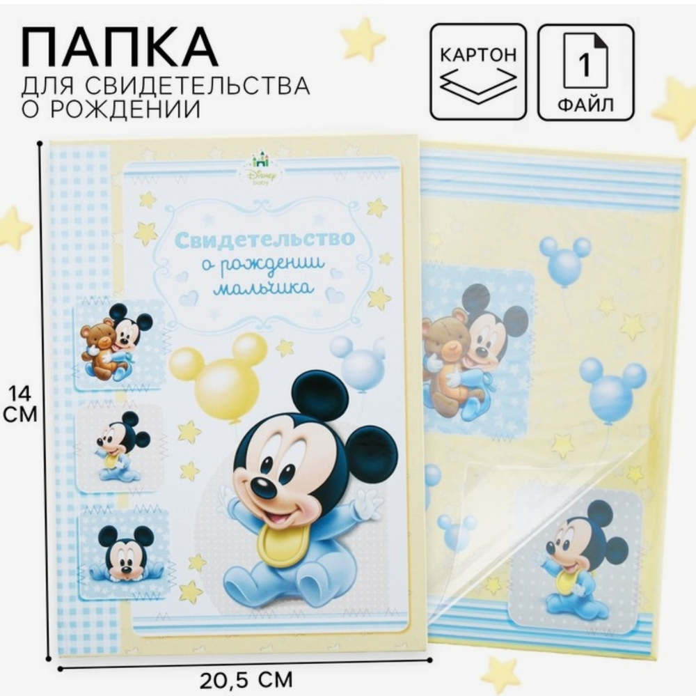 Свидетельство о рождении Микки малыш