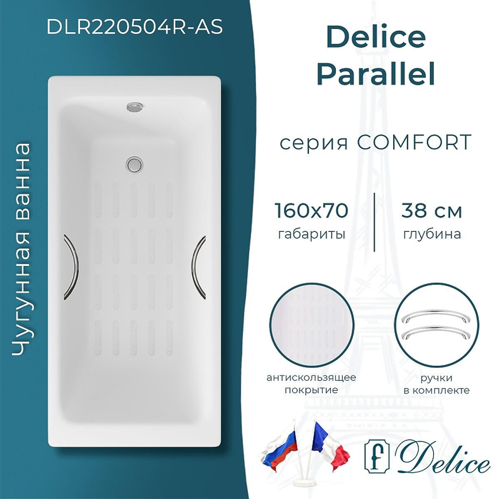 Чугунная ванна Delice Parallel 160х70 DLR220504R-AS с ручками с антискользящим покрытием