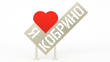Арт-объект "Я люблю Кобрино" SK00022