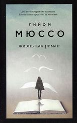 Жизнь как роман