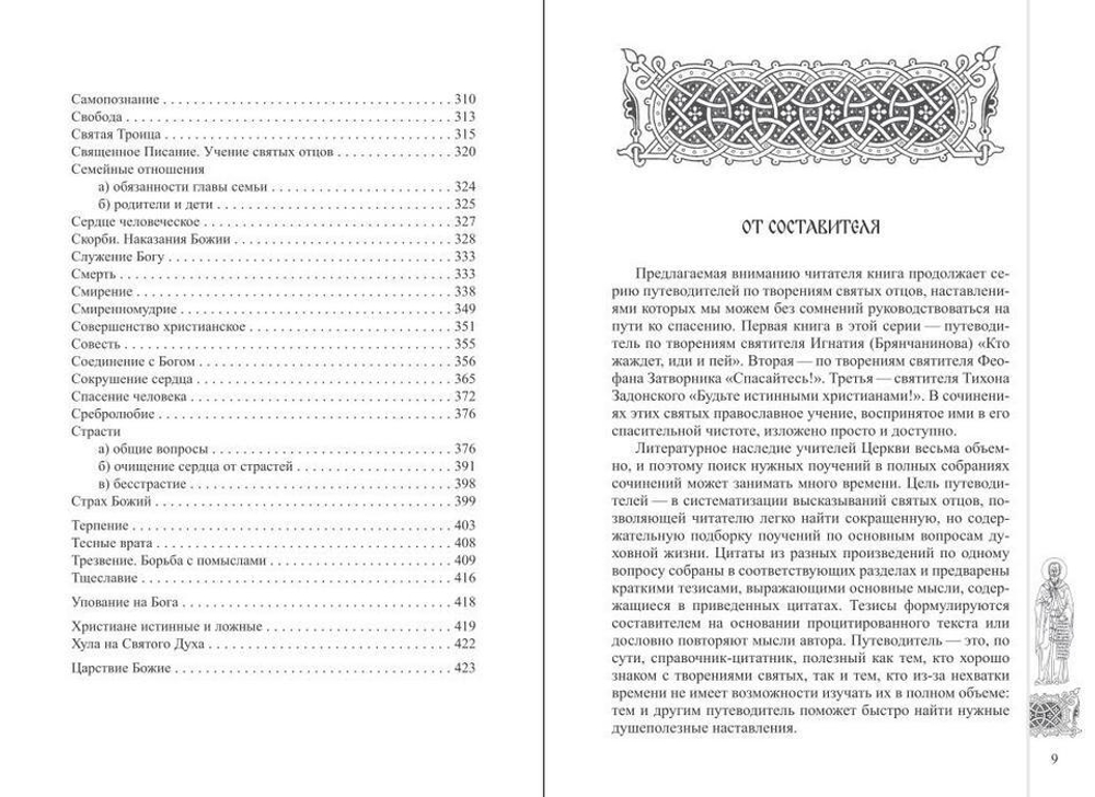 "Стяжите благодать Духа Святаго!" Путеводитель по творениям  преподобного Симеона Нового Богослова
